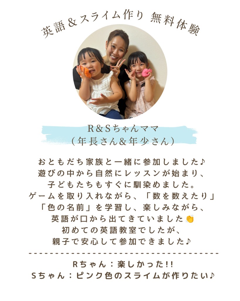 保護者様のお声：R&Sちゃんママ（年長さん＆年少さん・英語＆スライム作り無料体験）